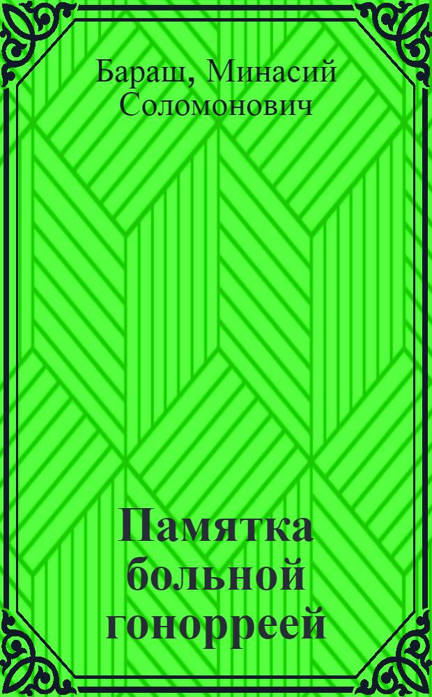 Памятка больной гонорреей
