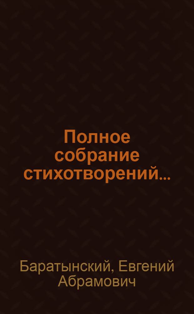 Полное собрание стихотворений ... : Т. I-