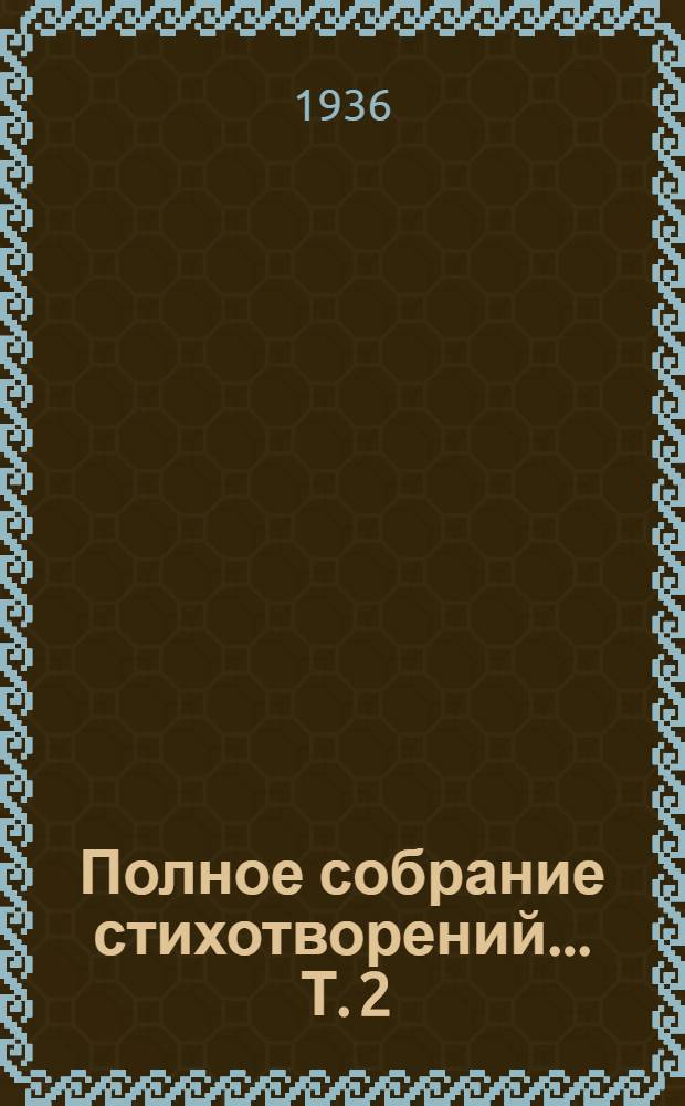 Полное собрание стихотворений ... Т. 2