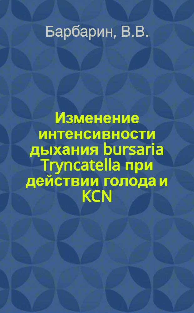 Изменение интенсивности дыхания bursaria Tryncatella при действии голода и KCN