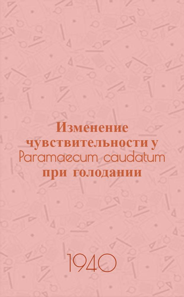 Изменение чувствительности у Paramaecum caudatum при голодании