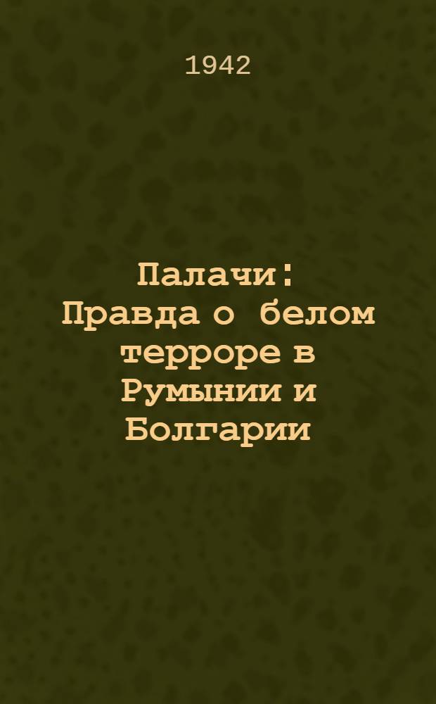 Палачи : Правда о белом терроре в Румынии и Болгарии : Сокр. пер. с фр