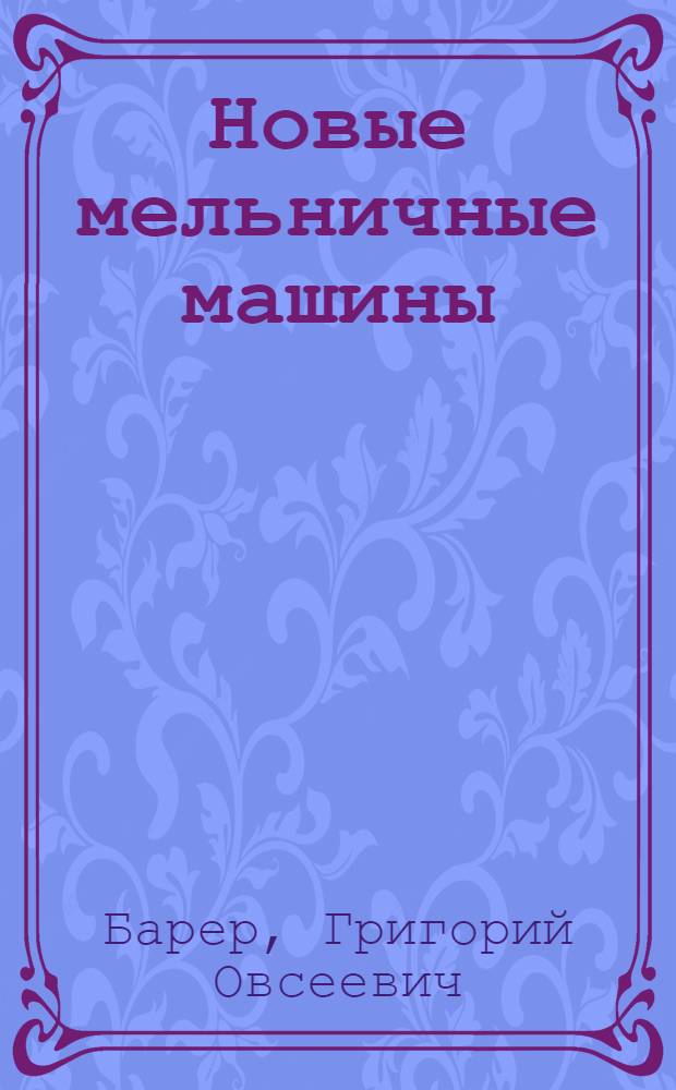 Новые мельничные машины