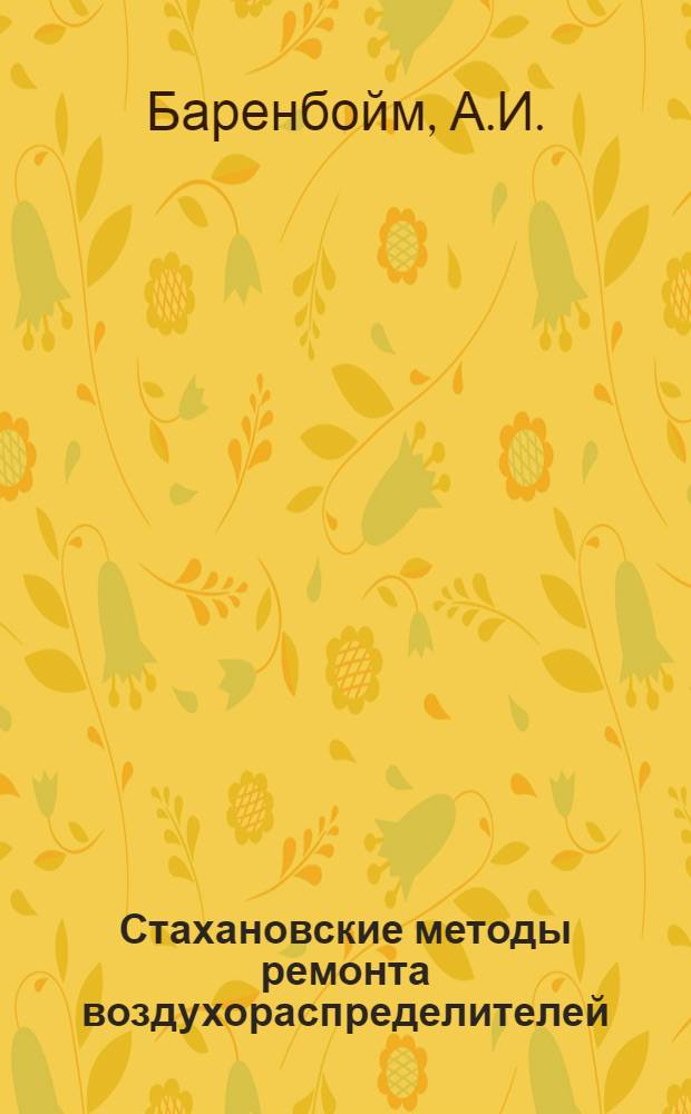 Стахановские методы ремонта воздухораспределителей
