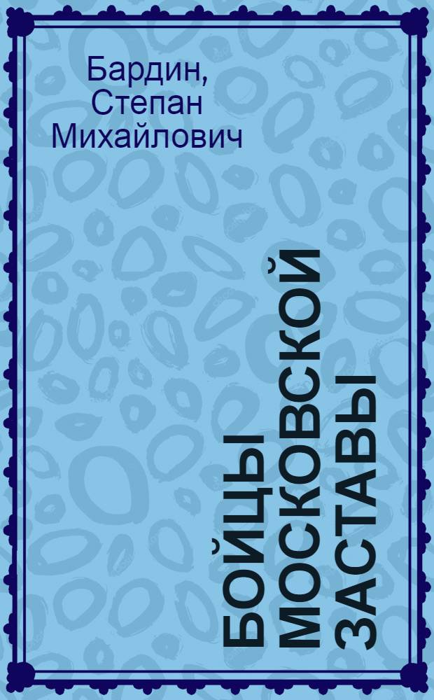 Бойцы Московской заставы : Год борьбы дивизии нар. ополчения Моск. района Ленинграда