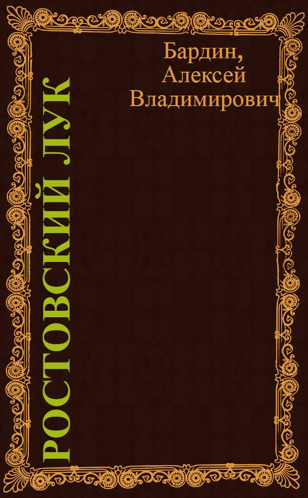 Ростовский лук