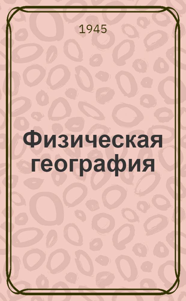 Физическая география : Учебник для 5-го класса семилет. и сред. школы : Утв. НКП РСФСР