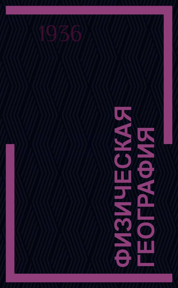 Физическая география : Учебник для 5 класса неполной сред. и сред. школы : Утв. Наркомпросом РСФСР