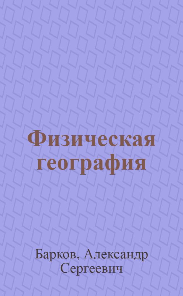 Физическая география : Учебник для 5-го класса семилет. и сред. школы : Утв. НКП РСФСР