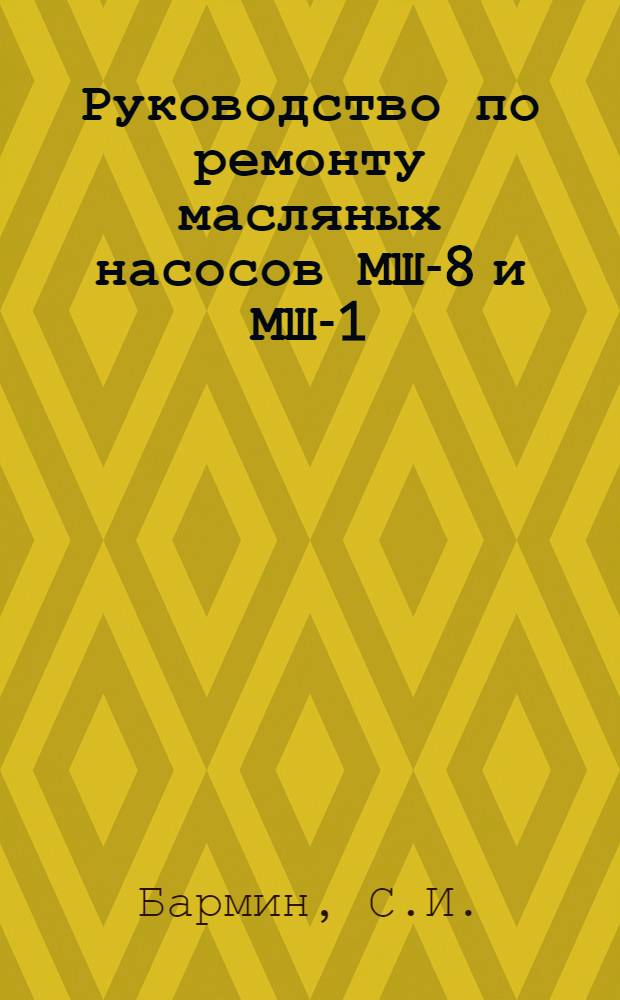 Руководство по ремонту масляных насосов МШ-8 и МШ-1