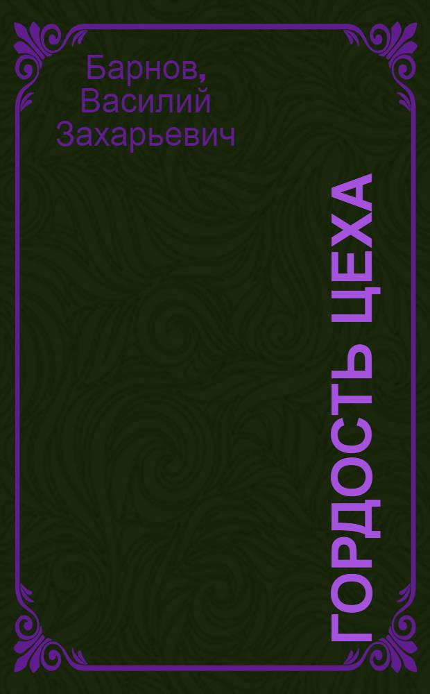 Гордость цеха