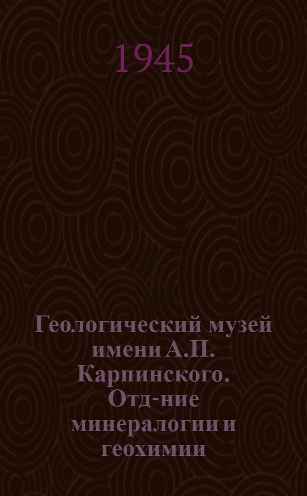 Геологический музей имени А.П. Карпинского. Отд-ние минералогии и геохимии : Краткий путеводитель