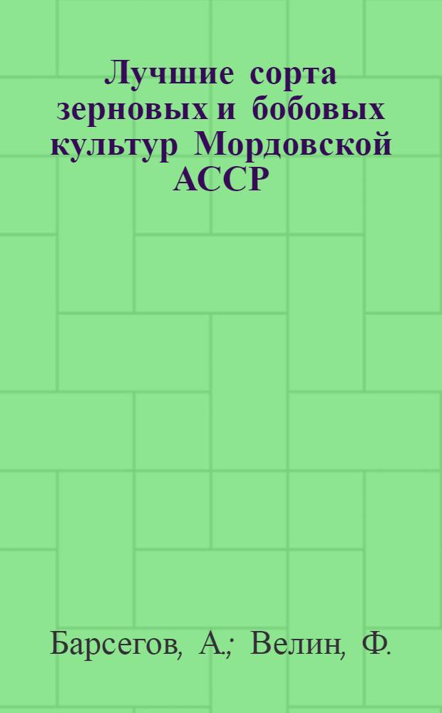 Лучшие сорта зерновых и бобовых культур Мордовской АССР