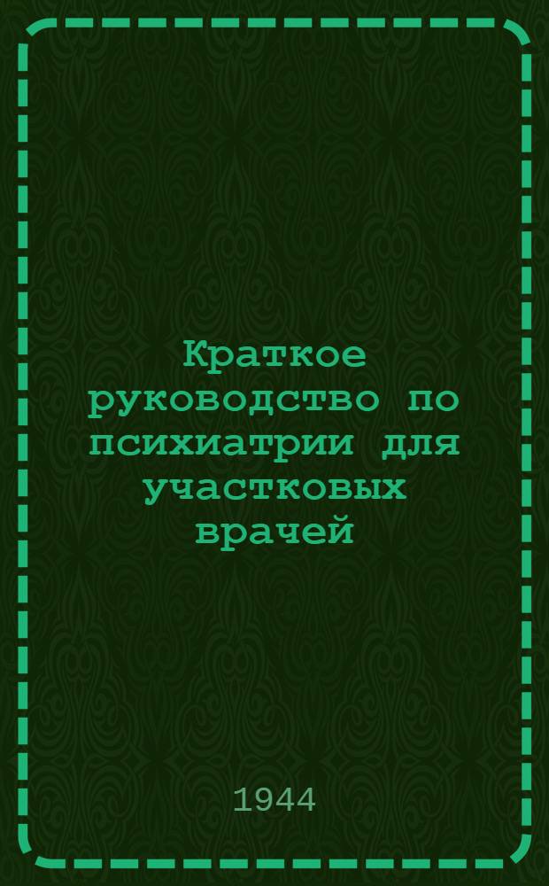 Краткое руководство по психиатрии для участковых врачей