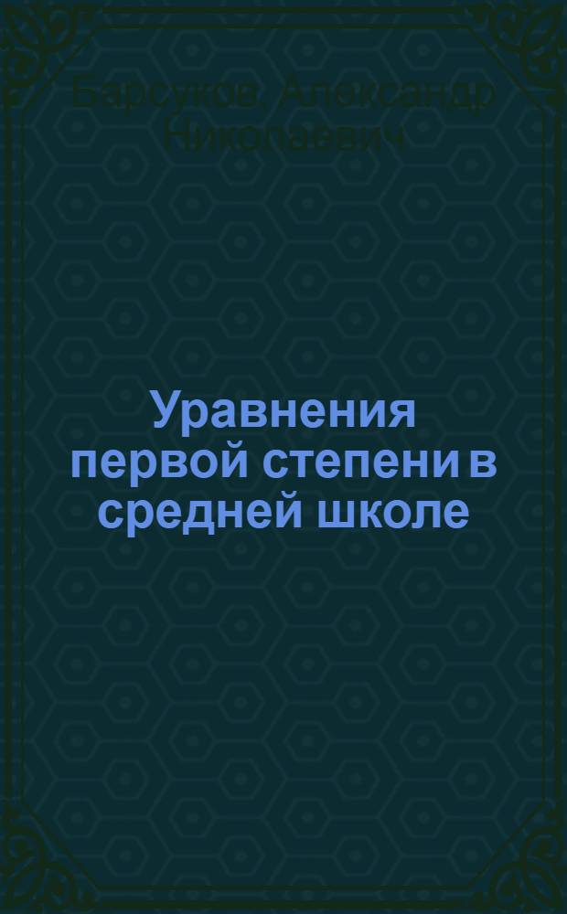 Уравнения первой степени в средней школе : Пособие для учителей : Допущ. НКП РСФСР