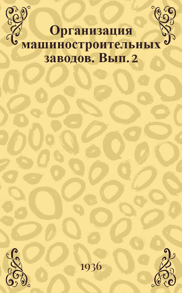 Организация машиностроительных заводов. Вып. 2
