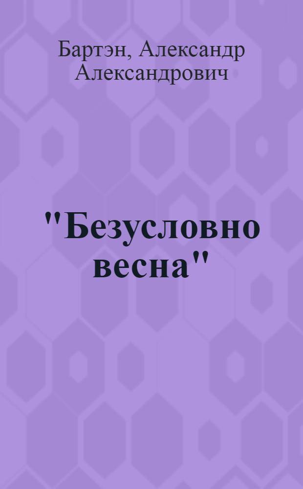 "Безусловно весна" : Игровой фельетон