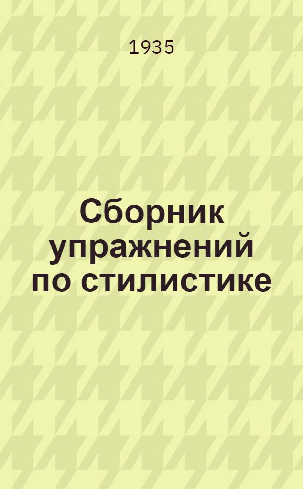 Сборник упражнений по стилистике : Учебник для 5-7 классов неполной сред. и сред. школы : Утв. Наркомпросом РСФСР