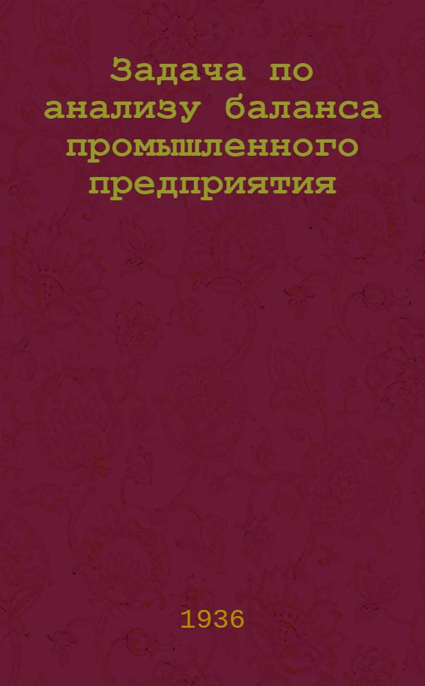 Задача по анализу баланса промышленного предприятия