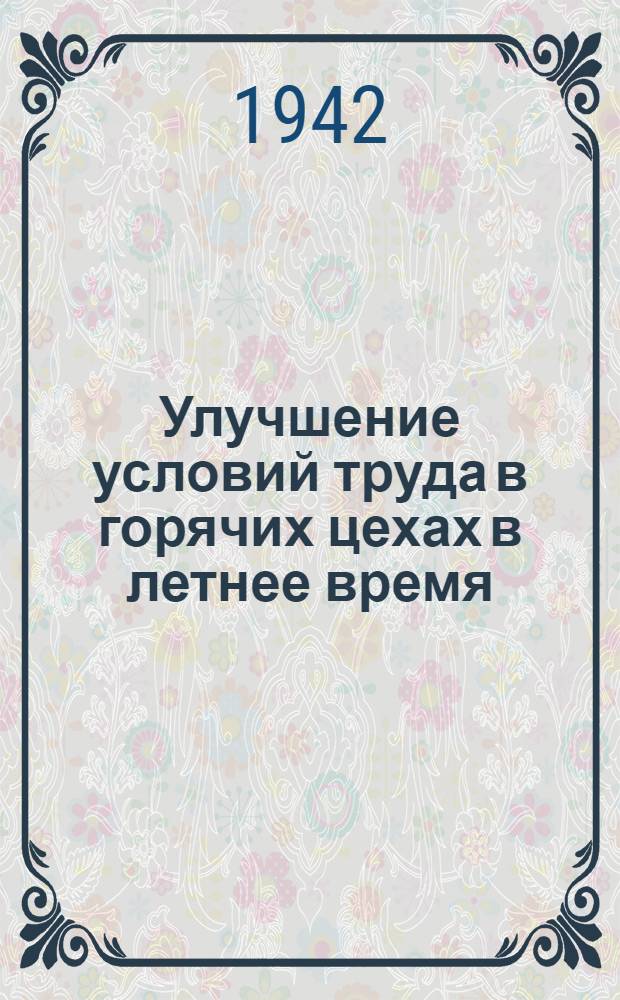 Улучшение условий труда в горячих цехах в летнее время