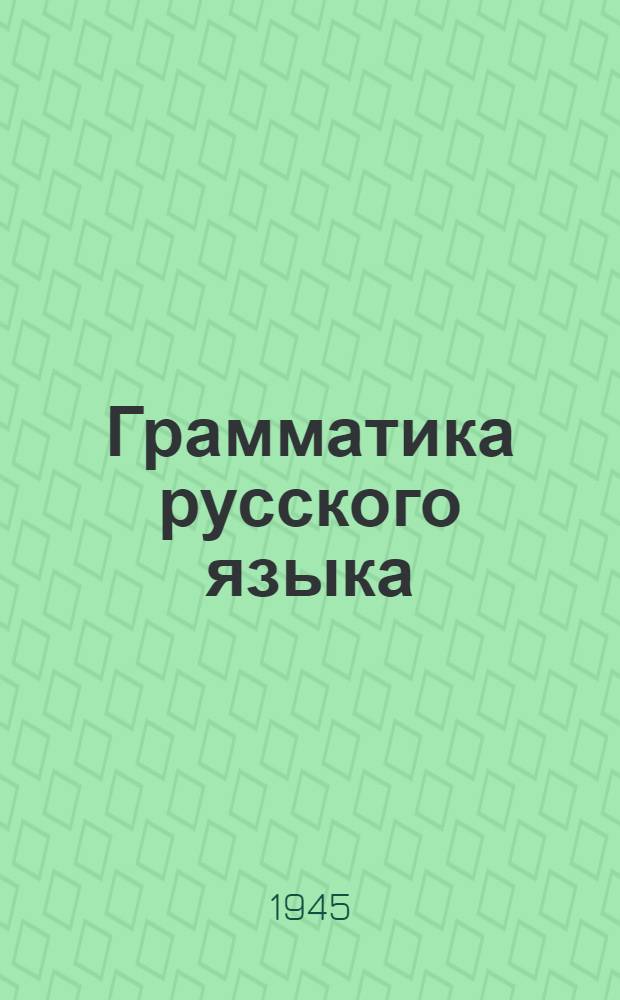 Грамматика русского языка : Учебник для семилетней и сред. школы : Утв. НКП РСФСР.Ч. 1-