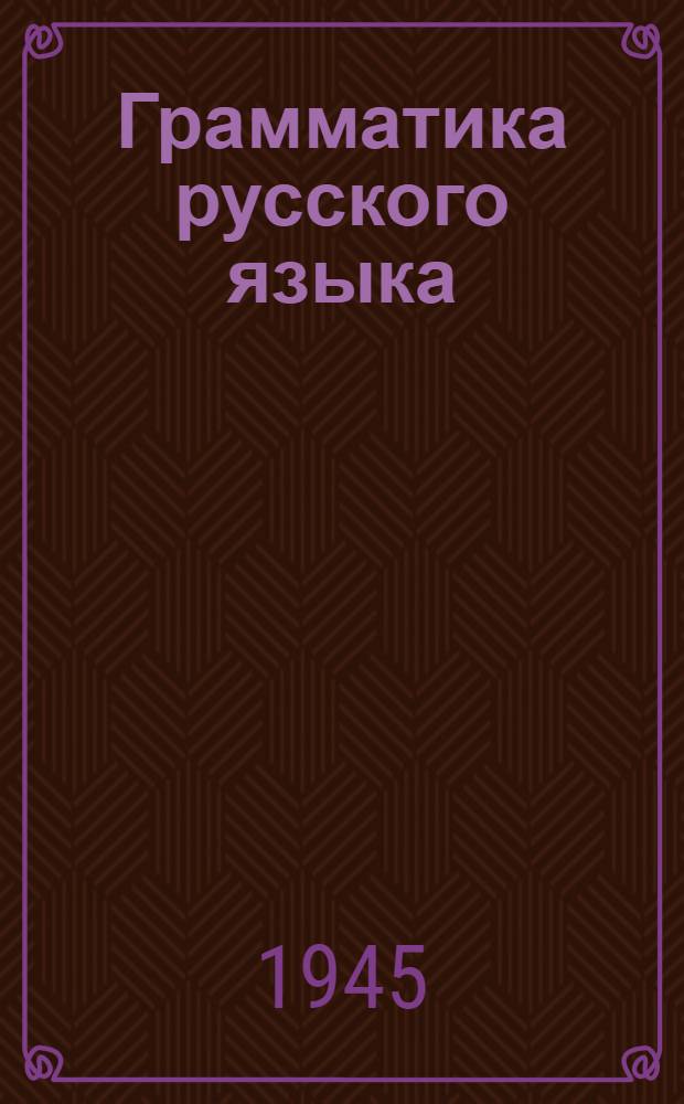 Грамматика русского языка : Учебник для семилетней и сред. школы Утв. НКП РСФСР.Ч. 1-. Ч. 1 : Фонетика и морфология