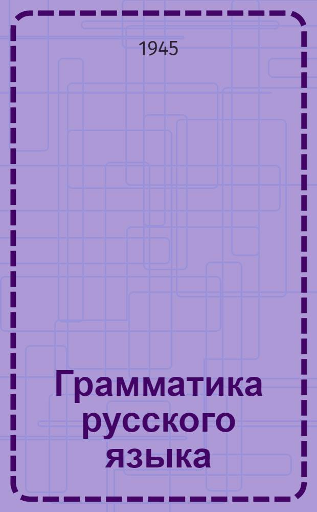 Грамматика русского языка : Учебник для семилетней и сред. школы Утв. НКП РСФСР.Ч. 1-. Ч. 2 : Синтаксис