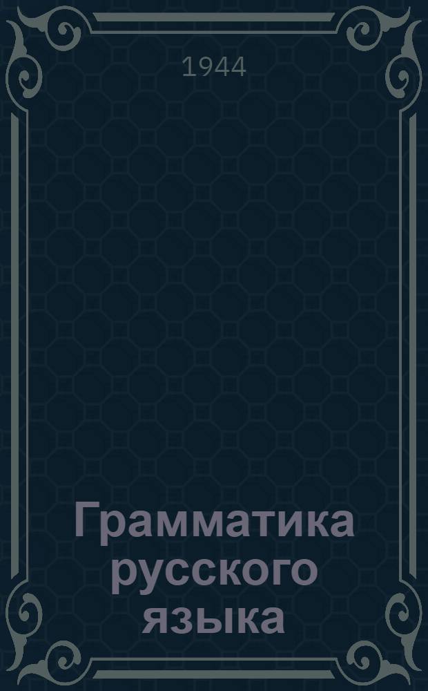 Грамматика русского языка : Учебник для семилет. и сред. школы Утв. НКП РСФСР.Ч. 1-. Ч. 1 : Фонетика и морфология