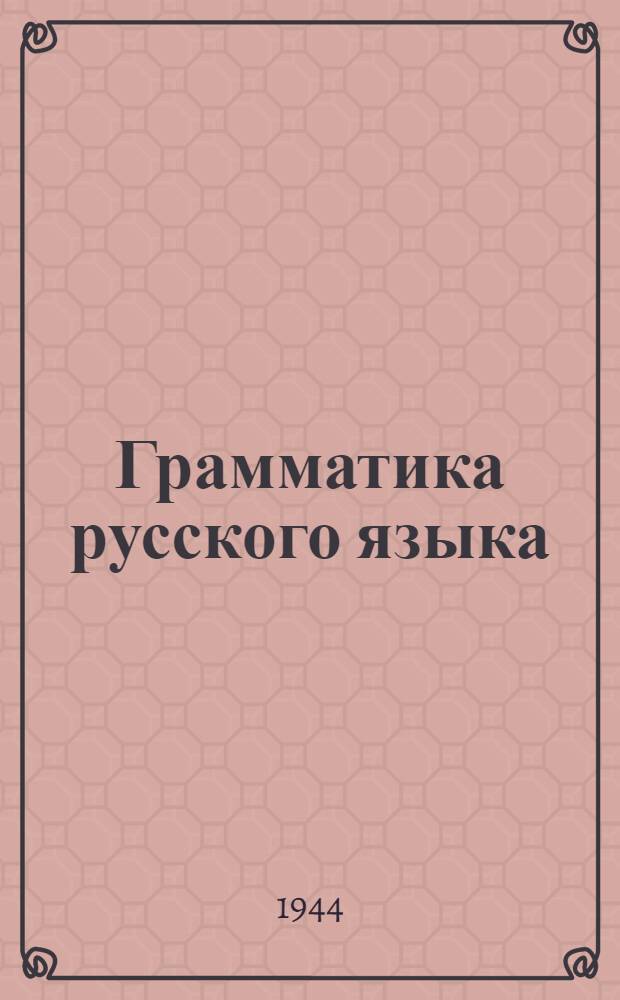 Грамматика русского языка : Учебник для семилет. и сред. школы Утв. НКП РСФСР.Ч. 1-. Ч. 2 : Синтаксис