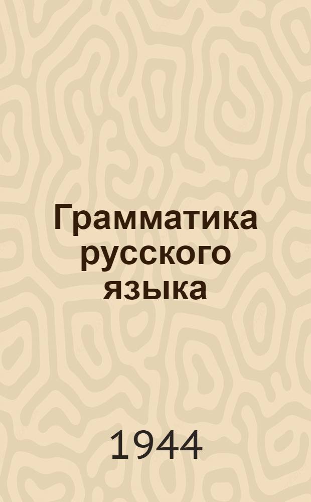Грамматика русского языка : Учебник для семилет. и сред. школы : Утв. НКП РСФСР.Ч. 1-