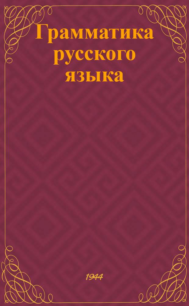 Грамматика русского языка : Учебник для семилет. и сред. школы Утв. НКП РСФСР.Ч. 1-. Ч. 2 : Синтаксис