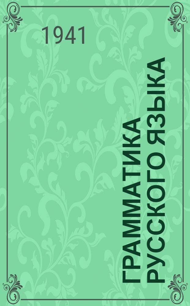 Грамматика русского языка : Учебник для неполной сред. и сред. школы : Утв. НКП РСФСР.Ч. 1-