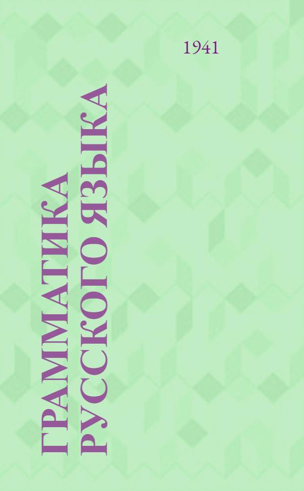 Грамматика русского языка : Учебник для неполной сред. и сред. школы Утв. НКП РСФСР.Ч. 1-. Ч. 1 : Фонетика и морфология