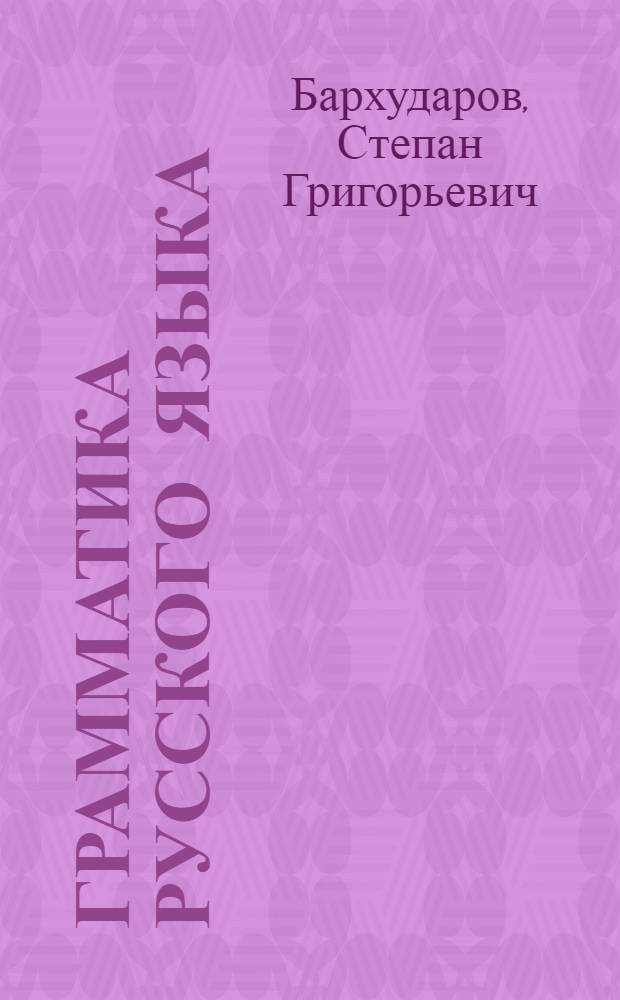 Грамматика русского языка : Учебник для неполной сред. и сред. школы : Утв. НКП РСФСР