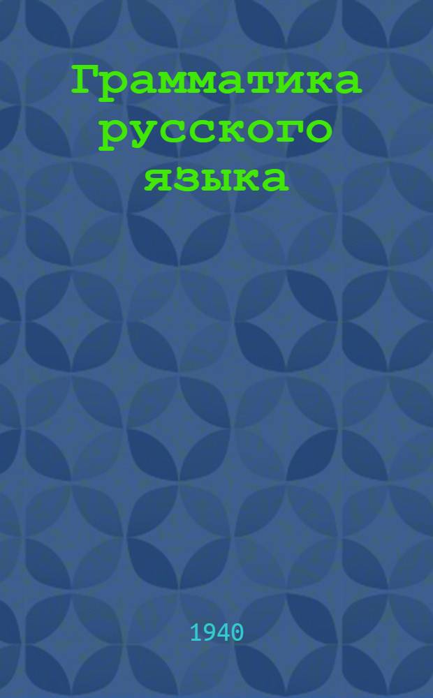 Грамматика русского языка : Учебник для неполной сред. и сред. школы : Утв. НКП РСФСР.Ч. 1-