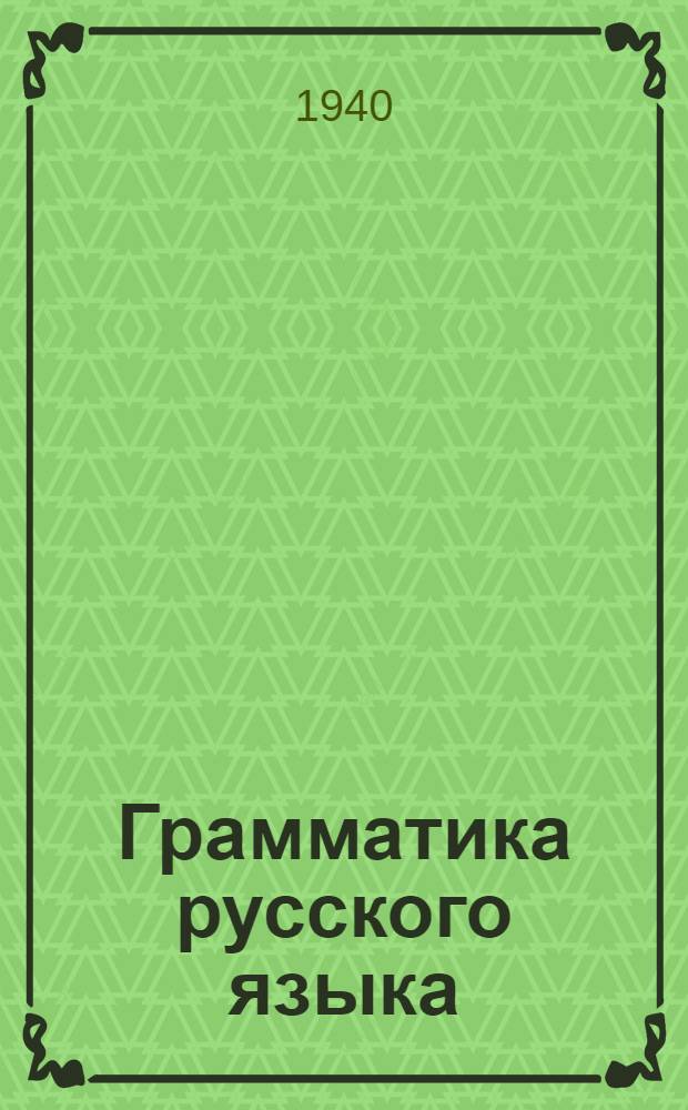 Грамматика русского языка : Учебник для неполной сред. и сред. школы : Утв. НКП РСФСР
