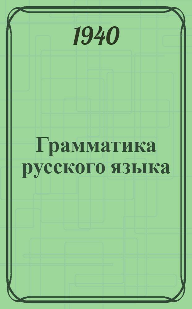 Грамматика русского языка : Учебник для неполной сред. и сред. школы Утв. НКП РСФСР. Ч. 2 : Синтаксис