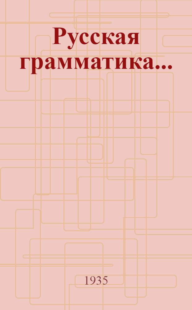 Русская грамматика ... : Ч. 1-