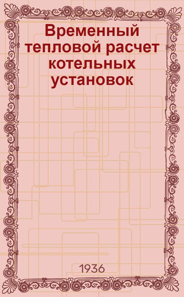 Временный тепловой расчет котельных установок