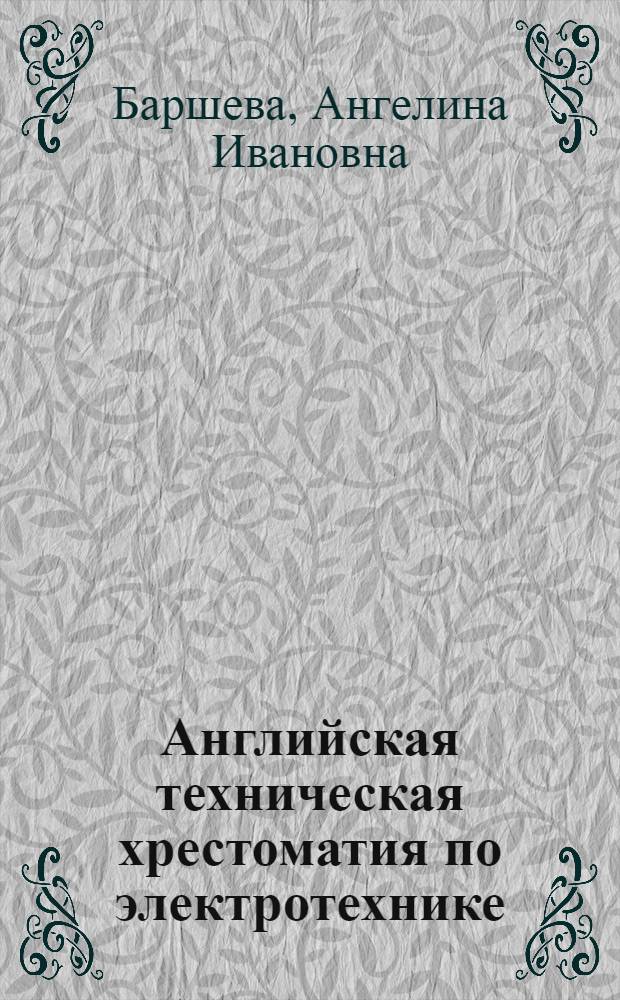 Английская техническая хрестоматия по электротехнике