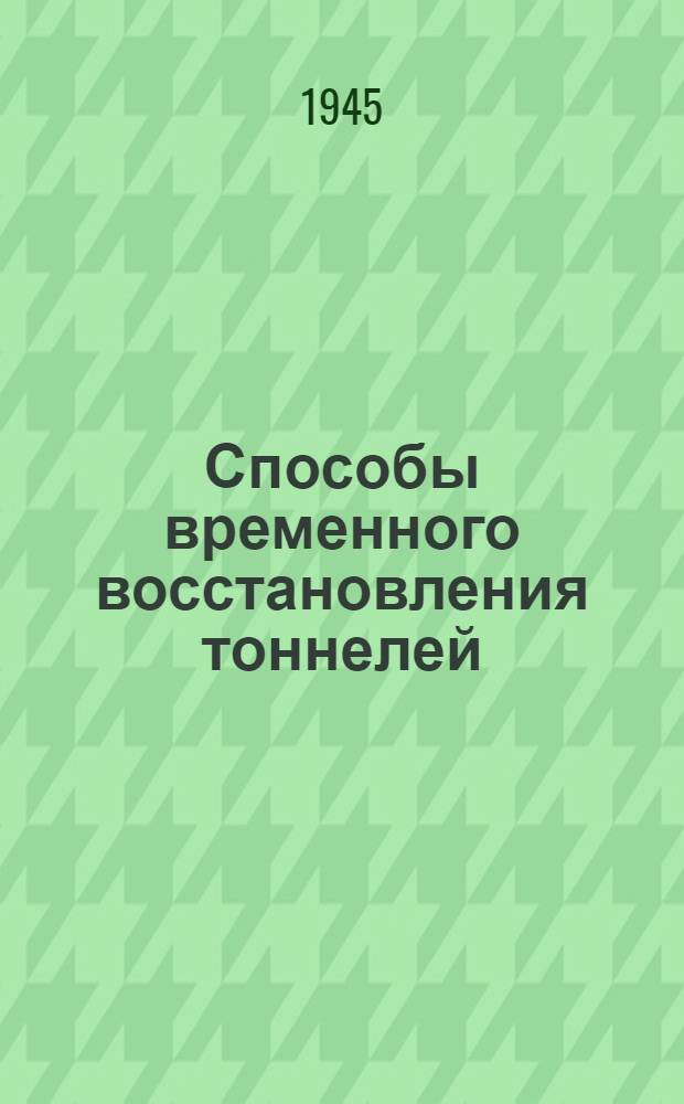 Способы временного восстановления тоннелей