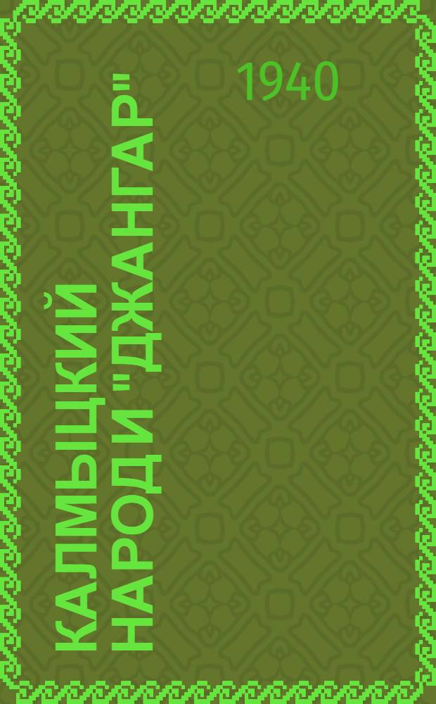 Калмыцкий народ и "Джангар"