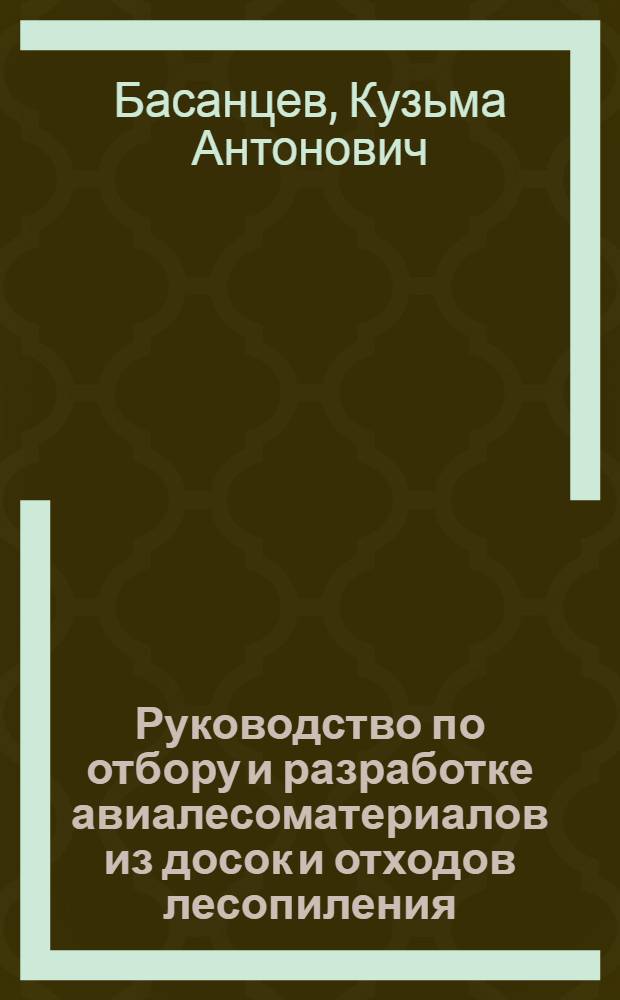Руководство по отбору и разработке авиалесоматериалов из досок и отходов лесопиления