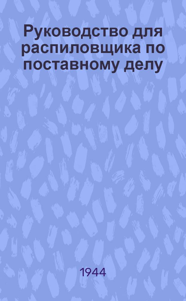 Руководство для распиловщика по поставному делу