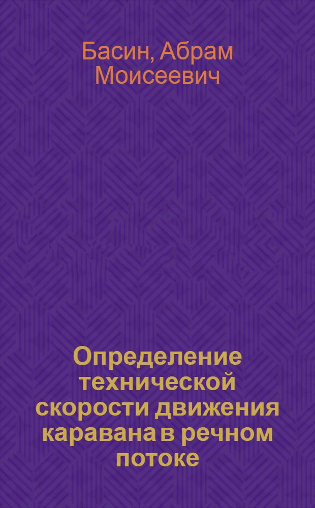 Определение технической скорости движения каравана в речном потоке