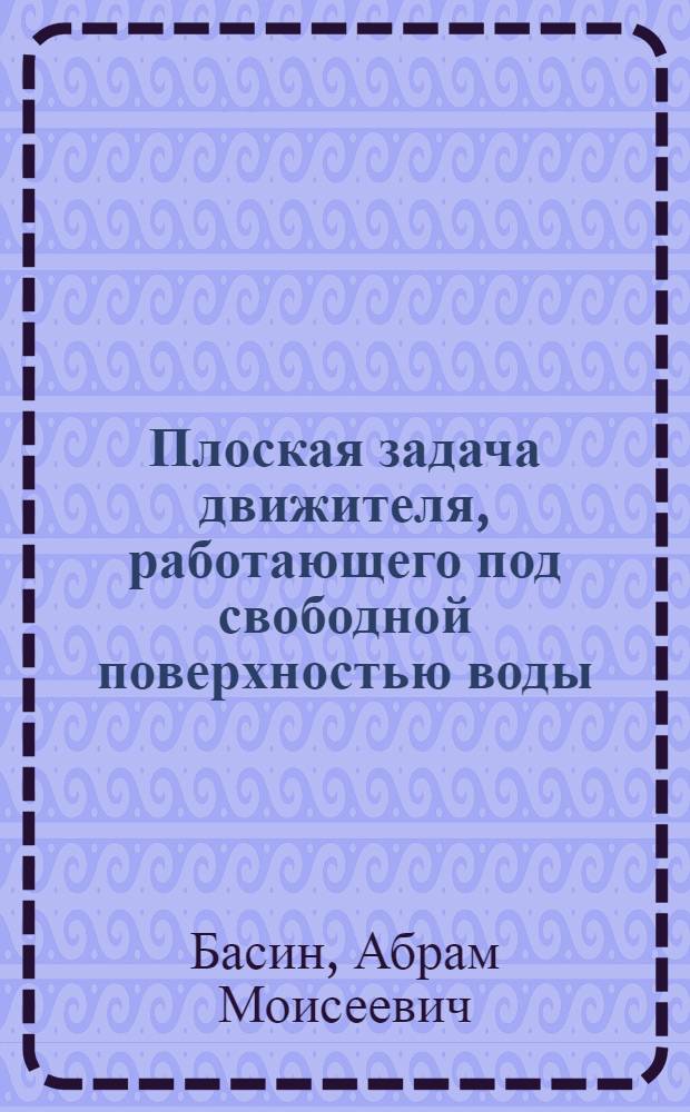 Плоская задача движителя, работающего под свободной поверхностью воды