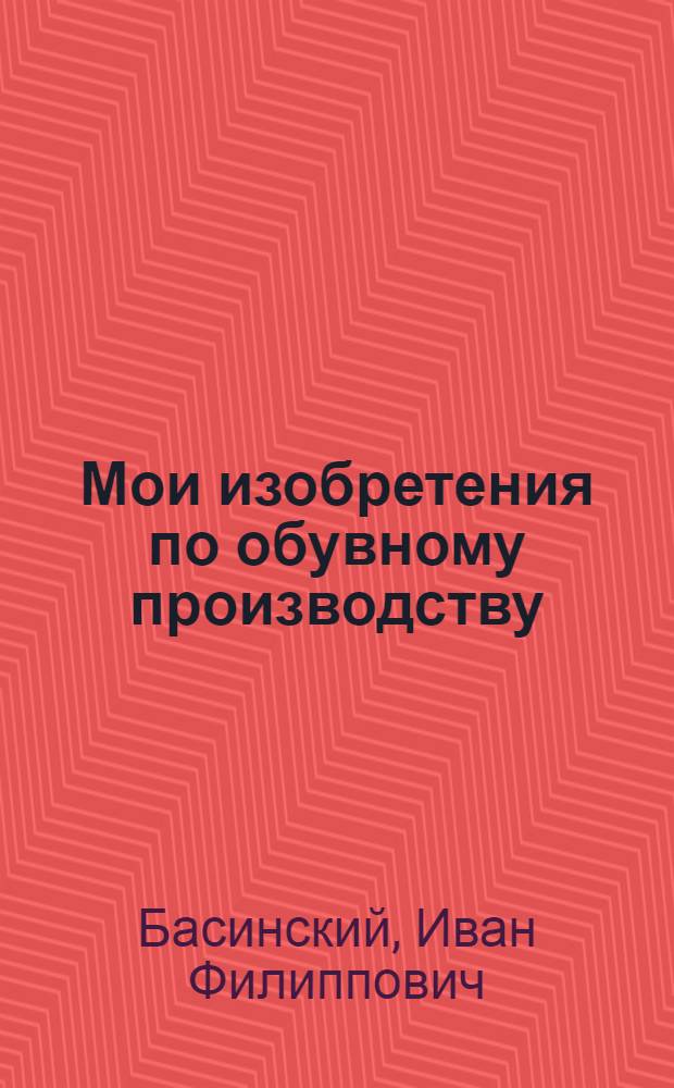 Мои изобретения по обувному производству