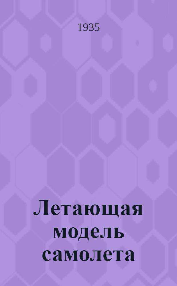 Летающая модель самолета