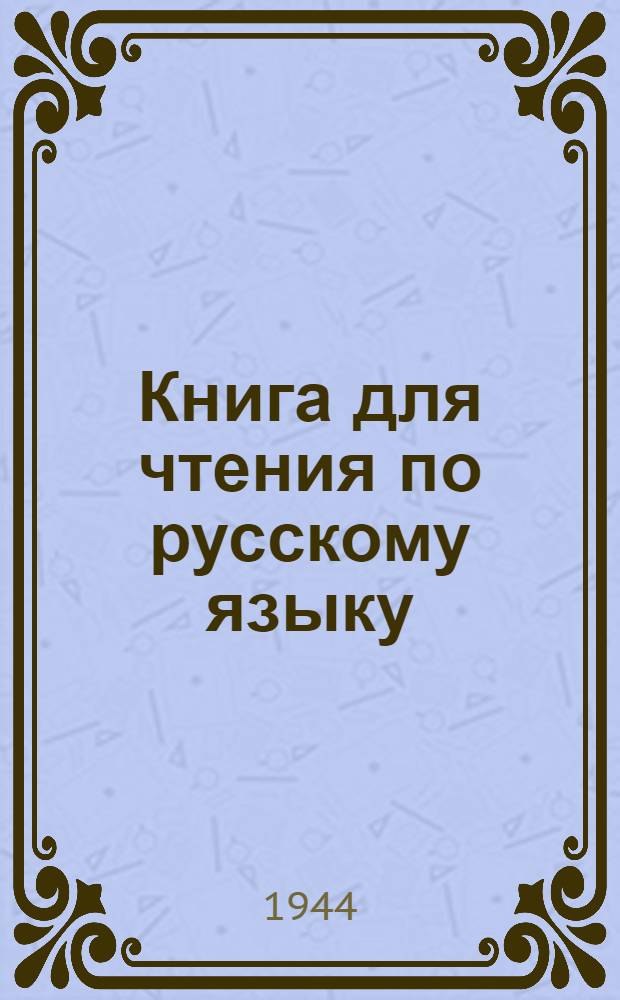 Книга для чтения по русскому языку : Для осет. семилет. и сред. школы Утв. НКП Сев.-Осет. АССР. Ч. 2 : Для 6-го класса