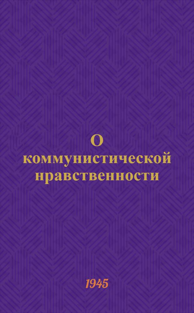 О коммунистической нравственности